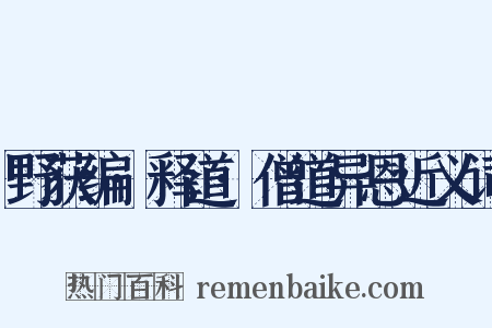 野获编·释道·僧道异恩近义词是什么意思的图片